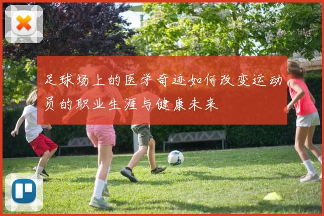 足球场上的医学奇迹如何改变运动员的职业生涯与健康未来