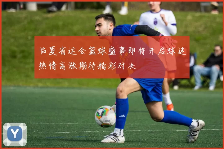 临夏省运会篮球盛事即将开启球迷热情高涨期待精彩对决