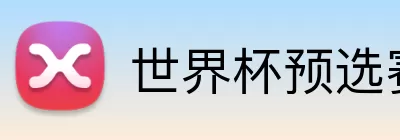世界杯预选赛 Logo
